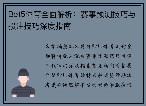 Bet5体育全面解析:赛事预测技巧与投注技巧深度指南 Bet5体育全面解析:赛事预测技巧与投注技巧深度指南