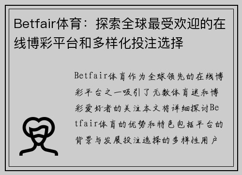 Betfair体育：探索全球最受欢迎的在线博彩平台和多样化投注选择