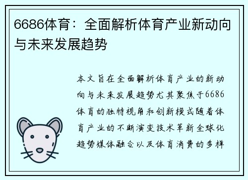 6686体育：全面解析体育产业新动向与未来发展趋势