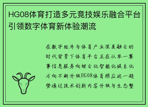 HG08体育打造多元竞技娱乐融合平台引领数字体育新体验潮流