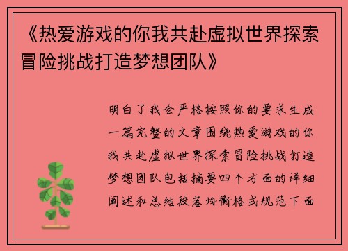 《热爱游戏的你我共赴虚拟世界探索冒险挑战打造梦想团队》
