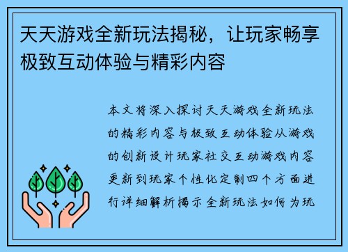 天天游戏全新玩法揭秘，让玩家畅享极致互动体验与精彩内容