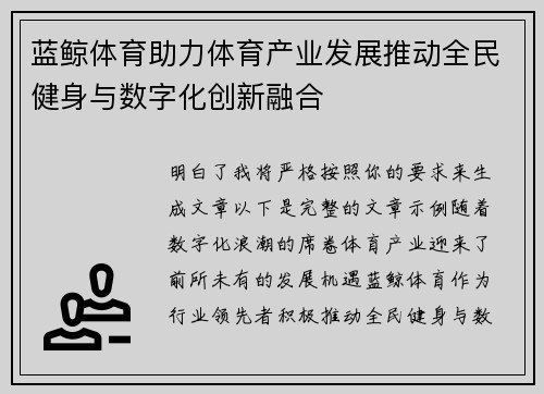 蓝鲸体育助力体育产业发展推动全民健身与数字化创新融合
