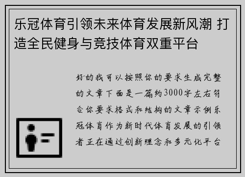 乐冠体育引领未来体育发展新风潮 打造全民健身与竞技体育双重平台