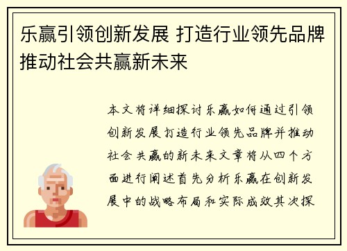 乐赢引领创新发展 打造行业领先品牌推动社会共赢新未来 乐赢引领创新发展 打造行业领先品牌推动社会共赢新未来