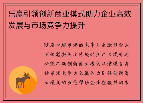 乐赢引领创新商业模式助力企业高效发展与市场竞争力提升 乐赢引领创新商业模式助力企业高效发展与市场竞争力提升
