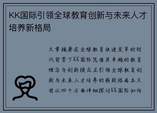 KK国际引领全球教育创新与未来人才培养新格局 KK国际引领全球教育创新与未来人才培养新格局