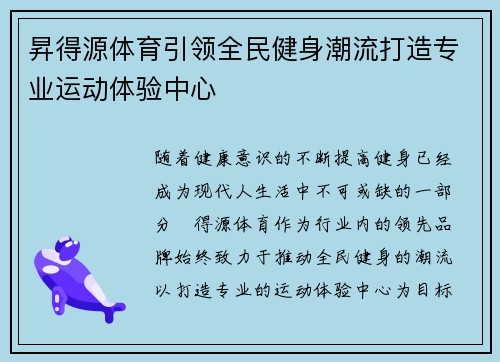 昇得源体育引领全民健身潮流打造专业运动体验中心 昇得源体育引领全民健身潮流打造专业运动体验中心
