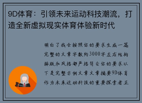 9D体育:引领未来运动科技潮流,打造全新虚拟现实体育体验新时代 9D体育:引领未来运动科技潮流,打造全新虚拟现实体育体验新时代