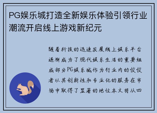 PG娱乐城打造全新娱乐体验引领行业潮流开启线上游戏新纪元 PG娱乐城打造全新娱乐体验引领行业潮流开启线上游戏新纪元