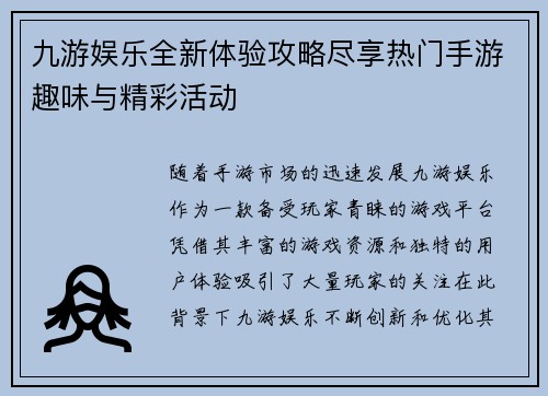 九游娱乐全新体验攻略尽享热门手游趣味与精彩活动 九游娱乐全新体验攻略尽享热门手游趣味与精彩活动