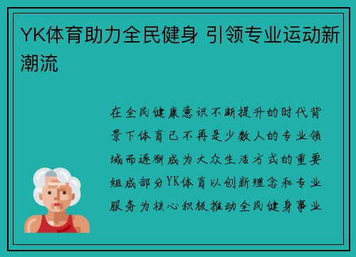 YK体育助力全民健身 引领专业运动新潮流 YK体育助力全民健身 引领专业运动新潮流