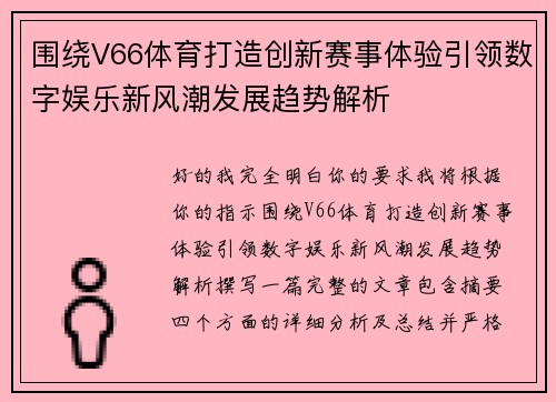 围绕V66体育打造创新赛事体验引领数字娱乐新风潮发展趋势解析 围绕V66体育打造创新赛事体验引领数字娱乐新风潮发展趋势解析