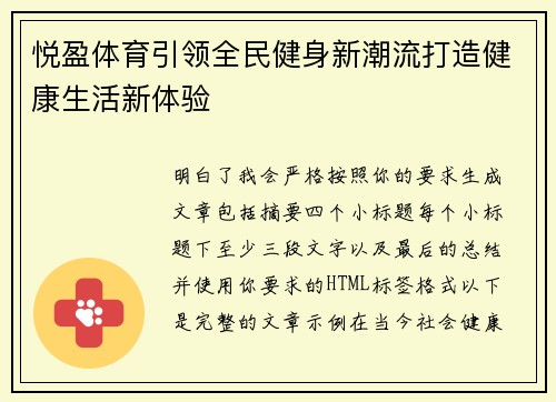 悦盈体育引领全民健身新潮流打造健康生活新体验 悦盈体育引领全民健身新潮流打造健康生活新体验
