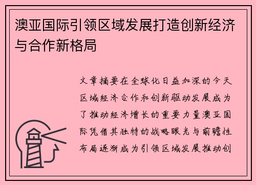 澳亚国际引领区域发展打造创新经济与合作新格局 澳亚国际引领区域发展打造创新经济与合作新格局