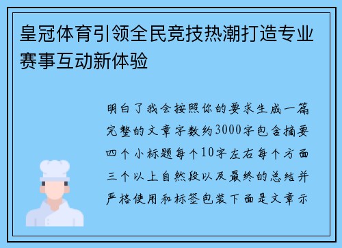 皇冠体育引领全民竞技热潮打造专业赛事互动新体验