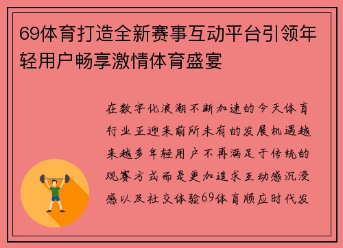 69体育打造全新赛事互动平台引领年轻用户畅享激情体育盛宴 69体育打造全新赛事互动平台引领年轻用户畅享激情体育盛宴