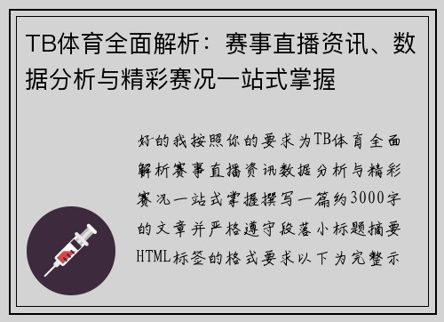 TB体育全面解析：赛事直播资讯、数据分析与精彩赛况一站式掌握