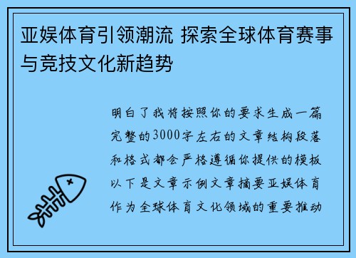 亚娱体育引领潮流 探索全球体育赛事与竞技文化新趋势