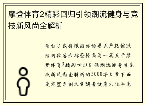 摩登体育2精彩回归引领潮流健身与竞技新风尚全解析 摩登体育2精彩回归引领潮流健身与竞技新风尚全解析