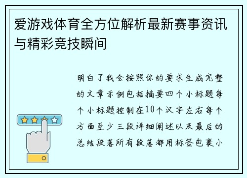 爱游戏体育全方位解析最新赛事资讯与精彩竞技瞬间 爱游戏体育全方位解析最新赛事资讯与精彩竞技瞬间