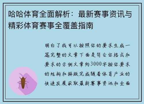 哈哈体育全面解析：最新赛事资讯与精彩体育赛事全覆盖指南
