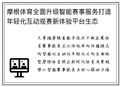 摩根体育全面升级智能赛事服务打造年轻化互动观赛新体验平台生态 摩根体育全面升级智能赛事服务打造年轻化互动观赛新体验平台生态