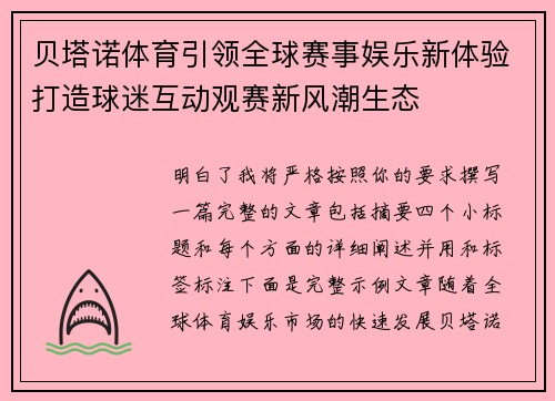 贝塔诺体育引领全球赛事娱乐新体验打造球迷互动观赛新风潮生态 贝塔诺体育引领全球赛事娱乐新体验打造球迷互动观赛新风潮生态