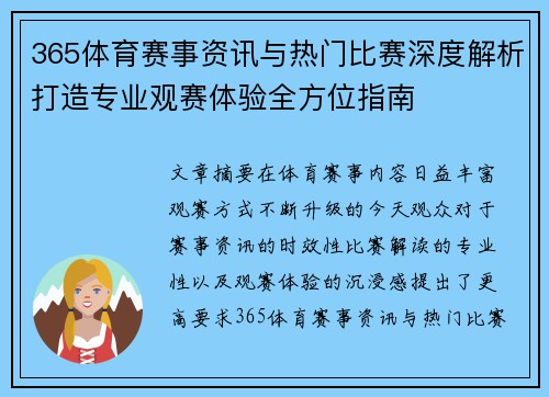 365体育赛事资讯与热门比赛深度解析打造专业观赛体验全方位指南 365体育赛事资讯与热门比赛深度解析打造专业观赛体验全方位指南