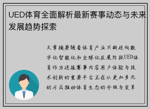 UED体育全面解析最新赛事动态与未来发展趋势探索
