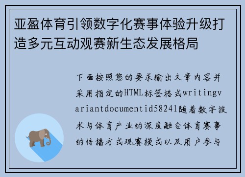 亚盈体育引领数字化赛事体验升级打造多元互动观赛新生态发展格局 亚盈体育引领数字化赛事体验升级打造多元互动观赛新生态发展格局
