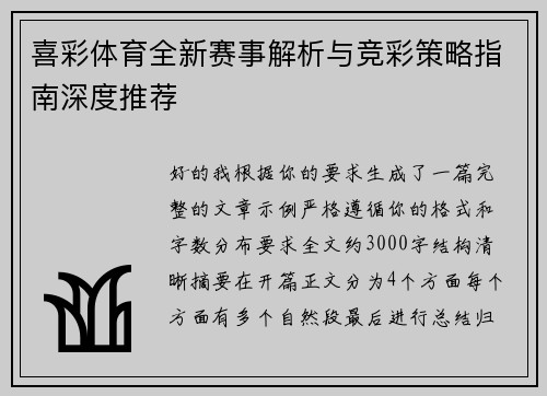 喜彩体育全新赛事解析与竞彩策略指南深度推荐 喜彩体育全新赛事解析与竞彩策略指南深度推荐