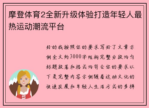摩登体育2全新升级体验打造年轻人最热运动潮流平台