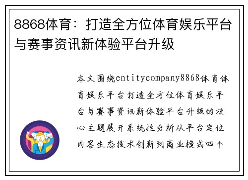 8868体育：打造全方位体育娱乐平台与赛事资讯新体验平台升级