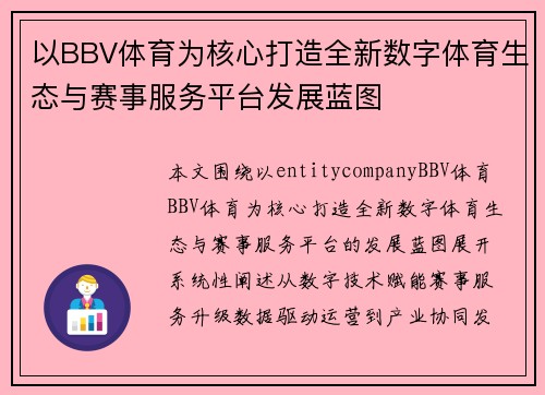 以BBV体育为核心打造全新数字体育生态与赛事服务平台发展蓝图