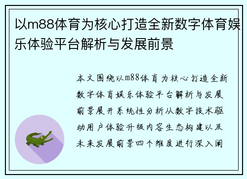 以m88体育为核心打造全新数字体育娱乐体验平台解析与发展前景
