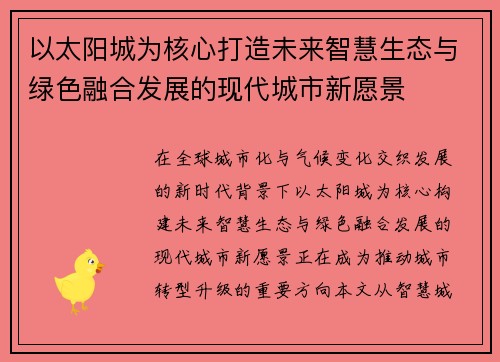 以太阳城为核心打造未来智慧生态与绿色融合发展的现代城市新愿景