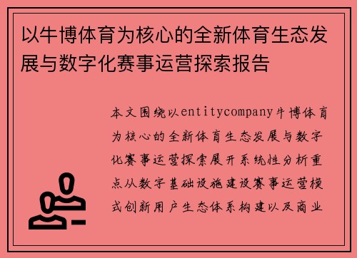 以牛博体育为核心的全新体育生态发展与数字化赛事运营探索报告