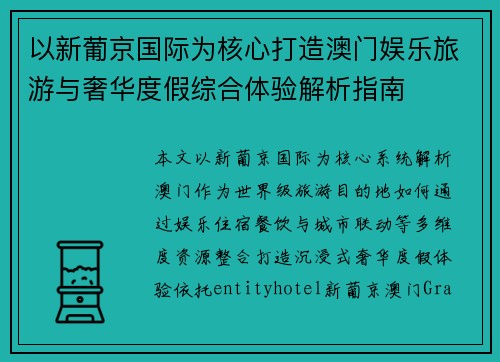 以新葡京国际为核心打造澳门娱乐旅游与奢华度假综合体验解析指南