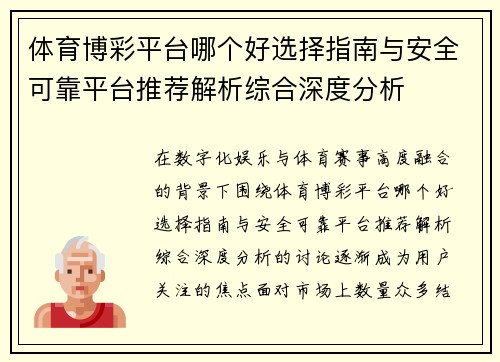 体育博彩平台哪个好选择指南与安全可靠平台推荐解析综合深度分析 体育博彩平台哪个好选择指南与安全可靠平台推荐解析综合深度分析
