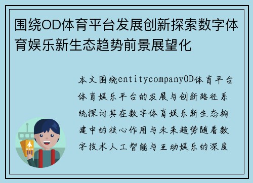 围绕OD体育平台发展创新探索数字体育娱乐新生态趋势前景展望化