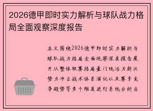 2026德甲即时实力解析与球队战力格局全面观察深度报告