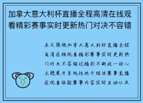 加拿大意大利杯直播全程高清在线观看精彩赛事实时更新热门对决不容错过精彩不断