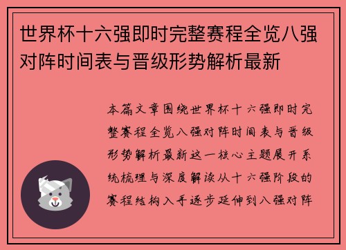 世界杯十六强即时完整赛程全览八强对阵时间表与晋级形势解析最新
