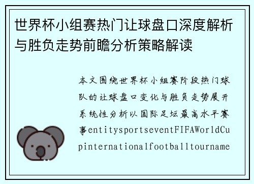 世界杯小组赛热门让球盘口深度解析与胜负走势前瞻分析策略解读