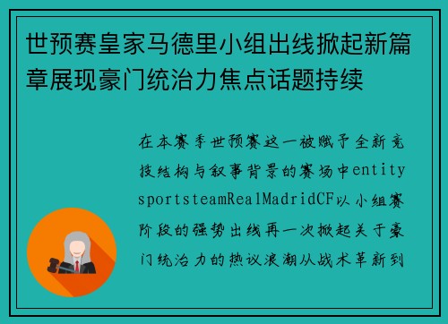 世预赛皇家马德里小组出线掀起新篇章展现豪门统治力焦点话题持续