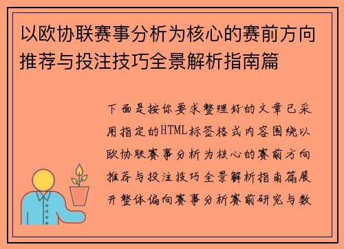 以欧协联赛事分析为核心的赛前方向推荐与投注技巧全景解析指南篇