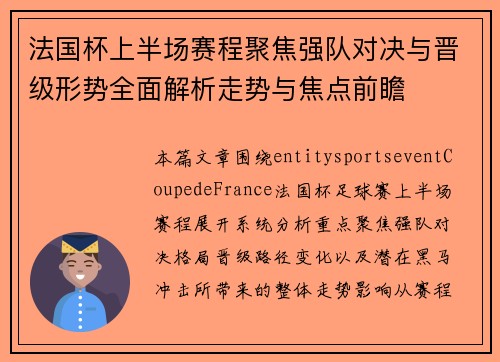 法国杯上半场赛程聚焦强队对决与晋级形势全面解析走势与焦点前瞻