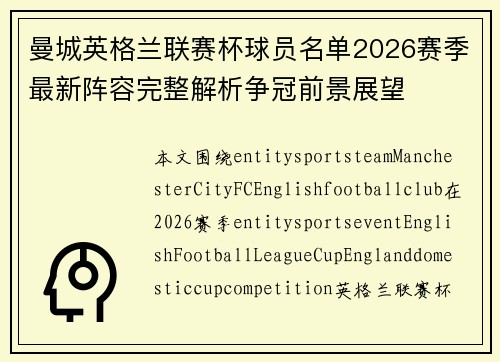 曼城英格兰联赛杯球员名单2026赛季最新阵容完整解析争冠前景展望