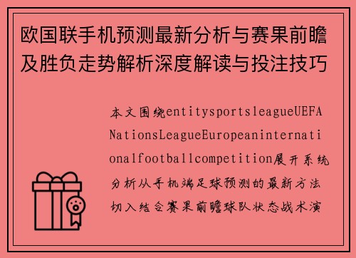 欧国联手机预测最新分析与赛果前瞻及胜负走势解析深度解读与投注技巧